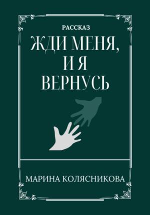 Обложка книги «Жди меня, и я вернусь» — Марина Колясникова