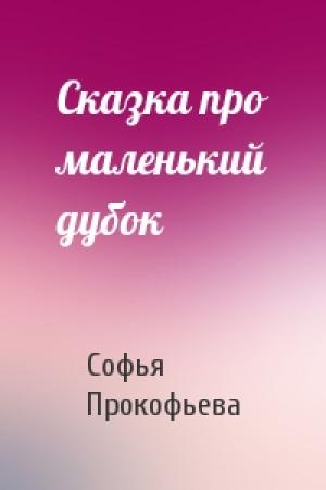 Обложка книги «Сказка про маленький дубок» — Софья Прокофьева