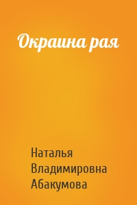 Окраина рая
