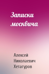 Записки москвича