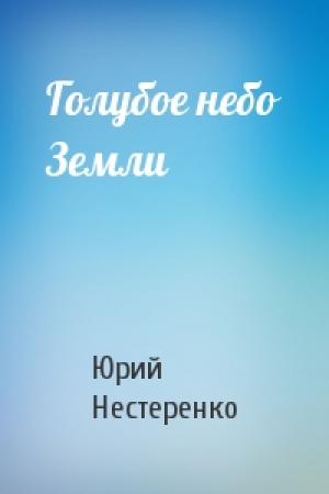 Обложка книги «Голубое небо Земли» — Юрий Нестеренко