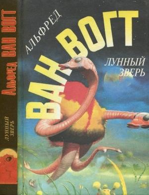 Обложка книги «Лунный зверь» — Альфред Ван Вогт