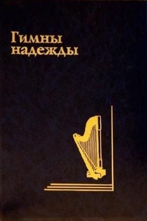 Обложка книги «Гимны Надежды»