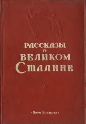 Обложка книги «Рассказы о великом Сталине. Книга 2»