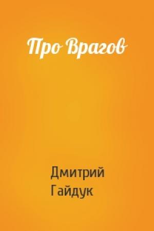 Обложка книги «Про Врагов» — Дмитрий Гайдук