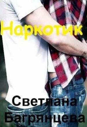 Обложка книги «Наркотик» — Светлана Багрянцева