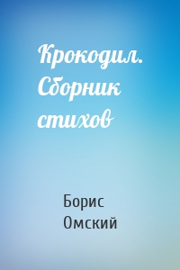 Крокодил. Сборник стихов