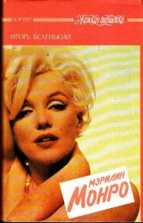 Обложка книги «Мэрилин Монро» — Игорь Беленький