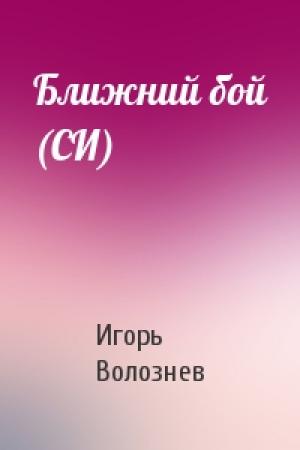 Обложка книги «Ближний бой (СИ)» — Игорь Волознев