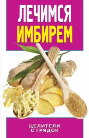 Обложка книги «Лечимся имбирем. Целители с грядок» — Ирина Колесова