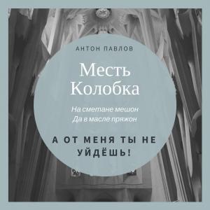 Обложка книги «Месть Колобка» — Антон Павлов
