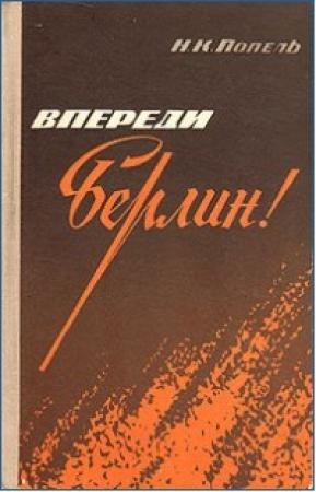 Обложка книги «Впереди - Берлин!» — Николай Попель