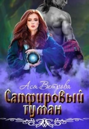 Обложка книги «Сапфировый туман» — Ася Ветрова