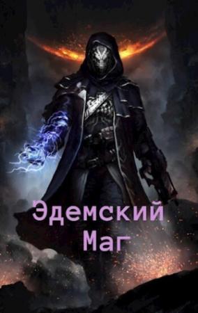 Обложка книги «Эдемский Маг 2 (СИ)» — Игорь Швейц