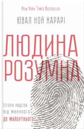 Обложка книги «Людина розумна. Історія людства від минулого до майбутнього» — Юваль Ной Харарі