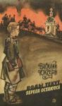 Василий Юксерн - Воды текут, берега остаются