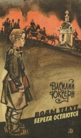 Обложка книги «Воды текут, берега остаются» — Василий Юксерн