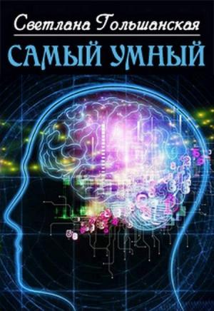 Обложка книги «Самый умный» — Светлана Гольшанская