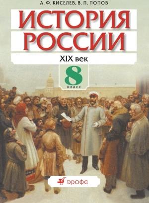 Обложка книги «История России. XIX век. 8 класс» — Александр Киселев, Василий Попов