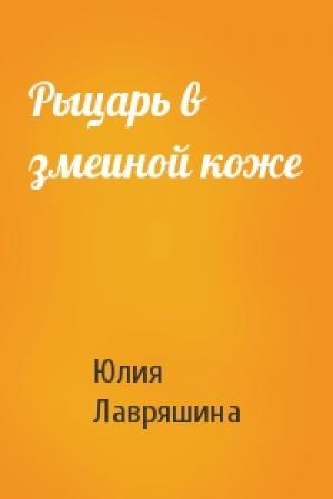 Обложка книги «Рыцарь в змеиной коже» — Юлия Лавряшина