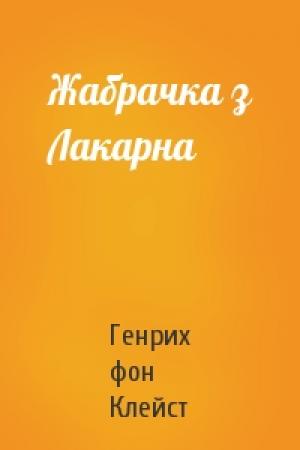 Обложка книги «Жабрачка з Лакарна» — Генрих фон Клейст