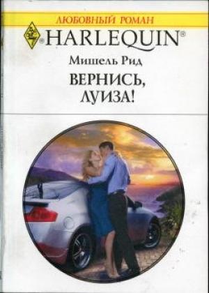 Обложка книги «Вернись, Луиза!» — Мишель Рид