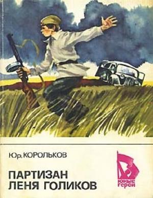 Обложка книги «Партизан Лёня Голиков» — Корольков Михайлович