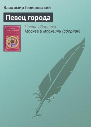 Обложка книги «Певец города» — Владимир Гиляровский