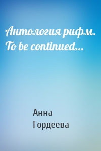 Антология рифм. To be continued…
