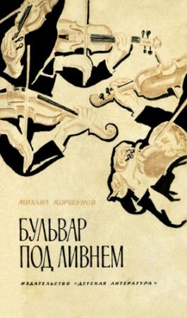 Обложка книги «Бульвар под ливнем (Музыканты)» — Михаил Коршунов