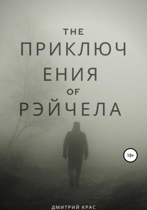 Обложка книги «Приключения Рэйчела» — Дмитрий Крас