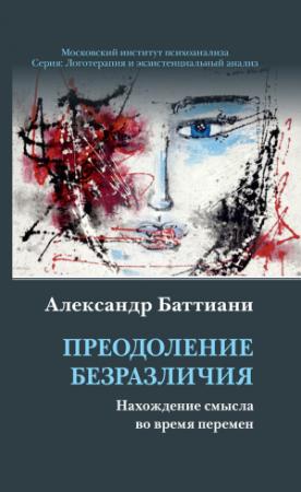 Обложка книги «Преодоление безразличия. Нахождение смысла во время перемен» — Александр Баттиани
