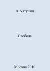 Александр Алтунин - Свобода