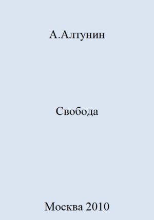 Обложка книги «Свобода» — Александр Алтунин