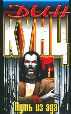 Обложка книги «Путь из ада» — Дин Кунц