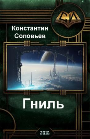 Обложка книги «Гниль» — Константин Сергеевич Соловьев
