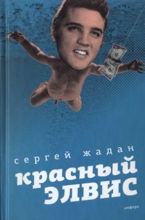 Обложка книги «Красный Элвис» — Сергей Жадан
