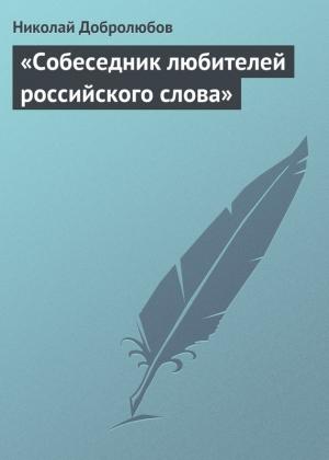 Обложка книги ««Собеседник любителей российского слова»» — Николай Добролюбов