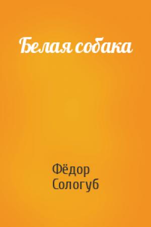 Обложка книги «Белая собака» — Фёдор Сологуб