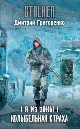 Обложка книги «Я из Зоны. Колыбельная страха» — Дмитрий Григоренко