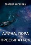 Георгия Чигарина - Алина, пора просыпаться (CИ)