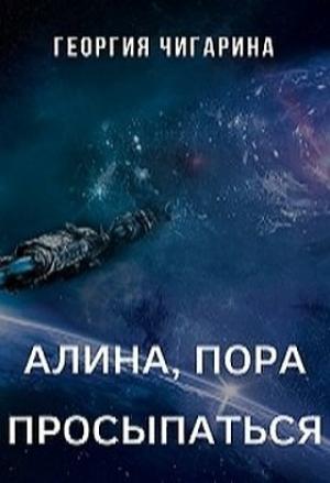 Обложка книги «Алина, пора просыпаться (CИ)» — Георгия Чигарина