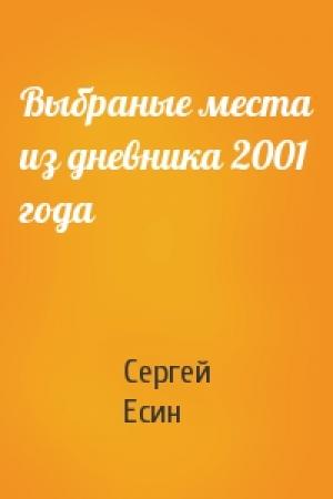 Обложка книги «Выбраные места из дневника 2001 года» — Сергей Есин