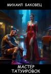 Михаил Баковец - Мастер татуировок (СИ)