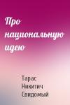 Тарас Никитич Свидомый - Про национальную идею