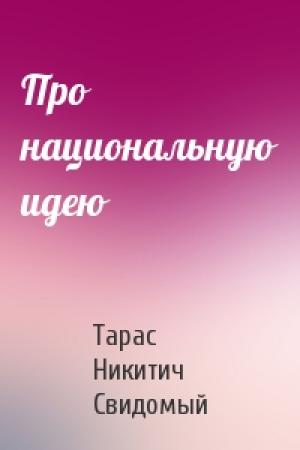 Обложка книги «Про национальную идею» — Тарас Никитич Свидомый