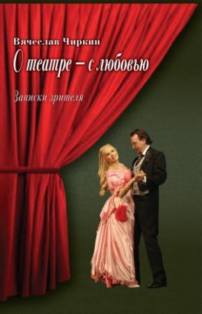 Обложка книги «О театре – с любовью. Записки зрителя» — Вячеслав Чиркин