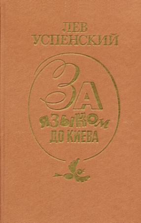 Обложка книги «Хорошо или правильно (Культура речи)» — Лев Успенский