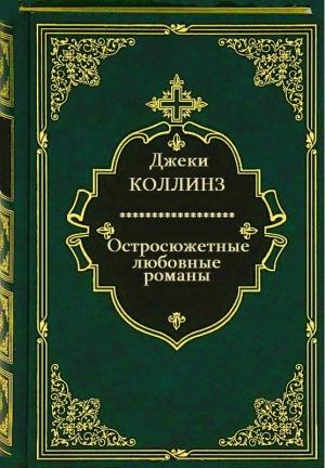 Обложка книги «Остросюжетные любовные романы. Сборник. Кн.1-12» — Джеки Коллинз