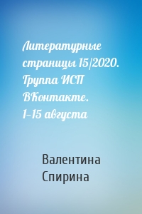 Литературные страницы 15/2020. Группа ИСП ВКонтакте. 1—15 августа